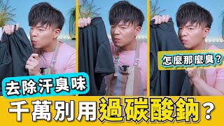 [問卦] 請問用檸檬酸或小蘇打洗襪子的問題