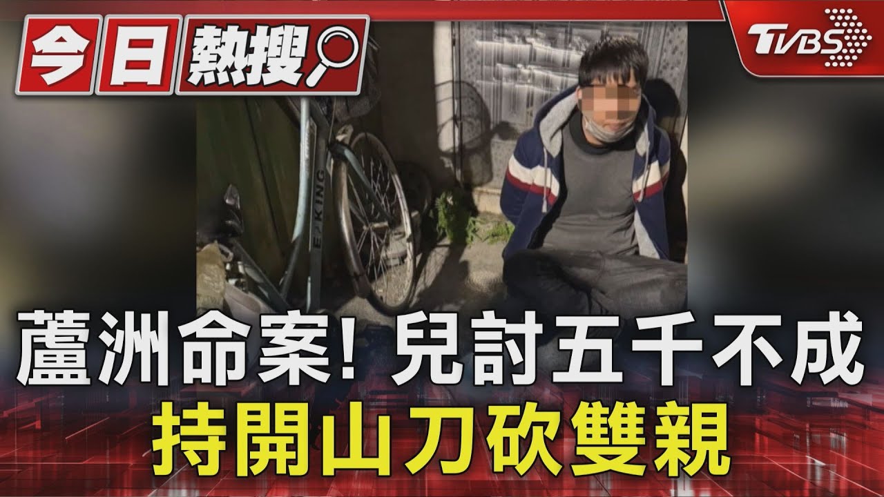 全身剩587元!蘆洲弒親逆子逃亡路線曝 距離警局僅2分鐘路程
