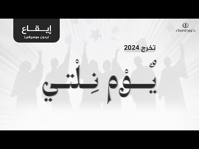 زفات التخرج فرحة التخرج احتفالات التخرج زفة التخرج بالاسم  يوم نلتي