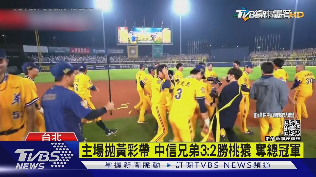 主場拋黃彩帶!中信兄弟3:2勝桃猿 奪總冠軍