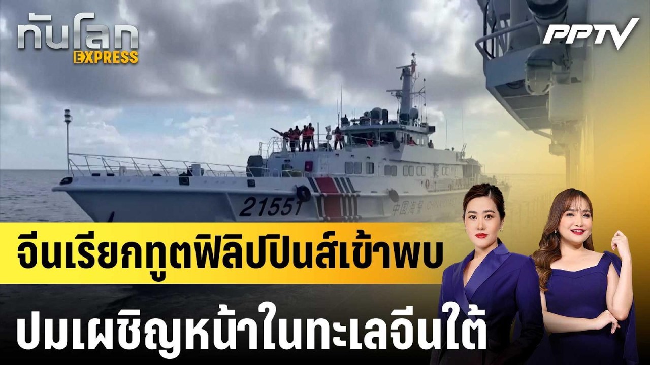 จีนเรียกทูตฟิลิปปินส์เข้าพบ ปมเผชิญหน้าในทะเลจี?