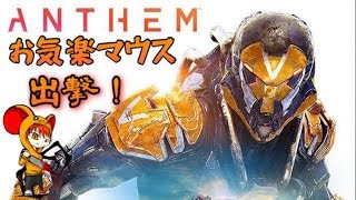 [PS4 ]窮鼠実況者のANTHEM実況～体験版配信～
