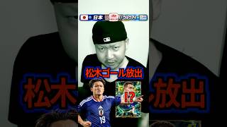 松木選手がゴールを決めたらアザールを放出⁉️ #efootball #イーフトアプリ #イーフト