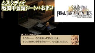 FFTイヴァリースクロニクルズ　ムスタディオ戦闘中会話シーン+おまけ