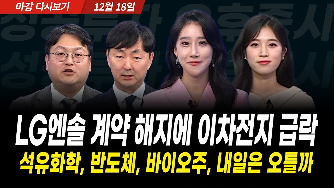 잘 가던 이차전지에 닥친 악재, 내일장 대응전략은 (2025년 12월 18일 장 마감)｜성공투자 오후증시