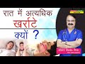 रात में अत्यधिक खर्राटे क्यों SLEEP APNOEA WHAT IS