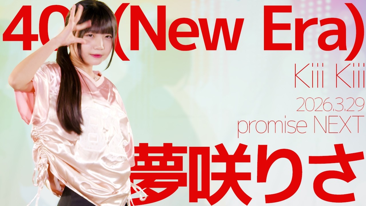 夢咲りさ(Risa / promise NEXT) - 404(New Era)(Kiii Kiii) Japanese dance cover / 東京アイドル劇場（アイゲキ）