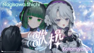 【コラボ歌枠 / #karaoke 】最強アイドルたちの初コラボ歌枠！ singing stream #vsinger #vtuber  【渚沢シチ / 琴宮いおり / ミクスト 】