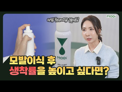[EN][JP]모발이식 생착률 높이는 스프레이, 모디에만 있는 생착 스프레이_2탄(PD:정말 좋은데 많은 사람들이 쓰면 좋ㄱ…ㅔㅆ다)