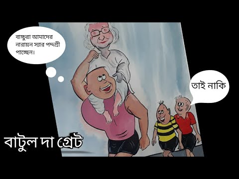 বাটুল দি গ্রেট ড্রইং |Naryan Debnath Batul The Great Drawing easily