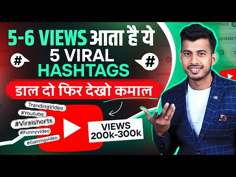 7 -8 Views आ रहा है ये 5 Viral Hashtags डाल के छोड़ दो 🔥 Video Viral Kaise Kare