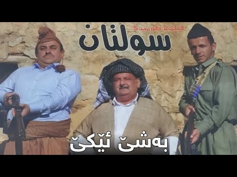 فلمێ کۆمیدی خەلو و جەلو - سولتان ١ || Filmê Komêdî Xelo u Celo - Sultan 1