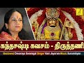 கந்த சஷ்டி கவசம் திருத்தணி KANDA SASTI KAVASAM THIRUTH