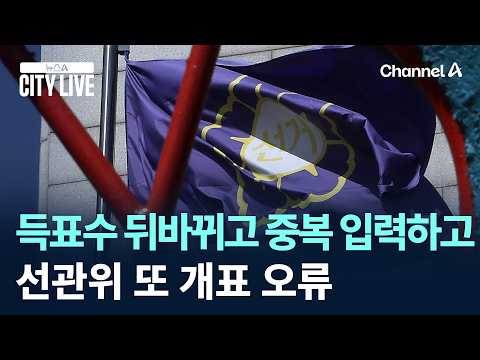 득표수 뒤바뀌고 중복 입력하고…선관위 또 개표 오류