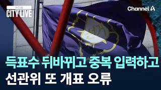 득표수 뒤바뀌고 중복 입력하고…선관위 또 개표 오류 [뉴스A CITY LIVE] / 채널A / 뉴스A CITY LIVE