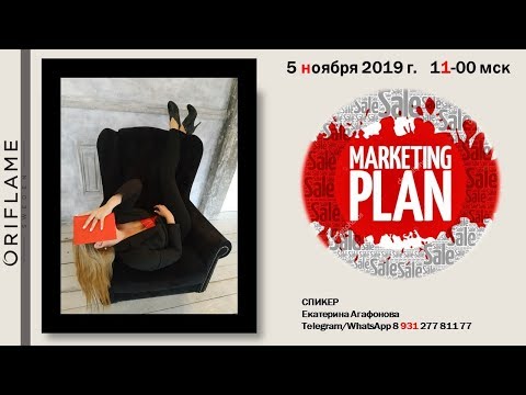 , title : 'Маркетинг план для новичка Oriflame/Екатерина Агафонова'