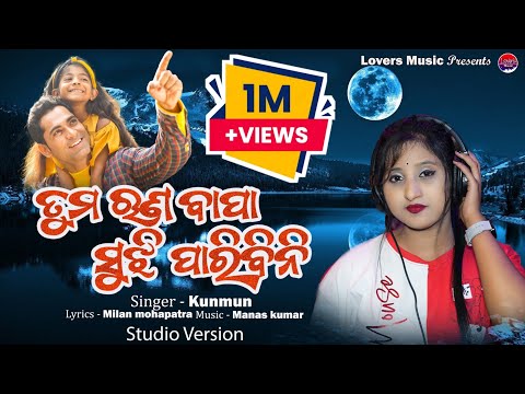 Tuma Runa Bapa Sujhiparibini Female Version// Kunmun// Manas Kumar/ Mo Bapa song