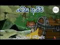 රෝස ආච්චි නිධානයේ හිමිකරු Rosa Achchi Sinhala Cartoon