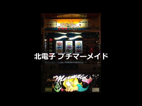 プチマーメイドの動画