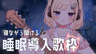 【睡眠導入】絶対寝かせる絶対寝かせる絶対寝かせる絶対寝かせる/弾き語り歌枠/singing stream/sing with a guitar/Vsinger/新人Vtuber/ギター