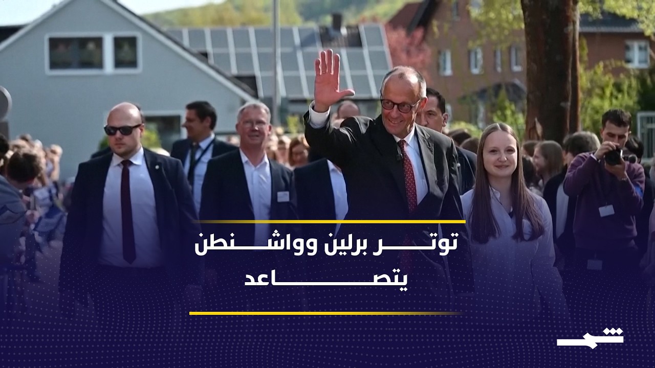 فيديو | ألمانيا بين الاستقلال السياسي والمظلة الأمنية الأميركية