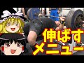 ベンチプレスを強くするメニューの組み方例/パワーリフティング【ゆっくり実況】