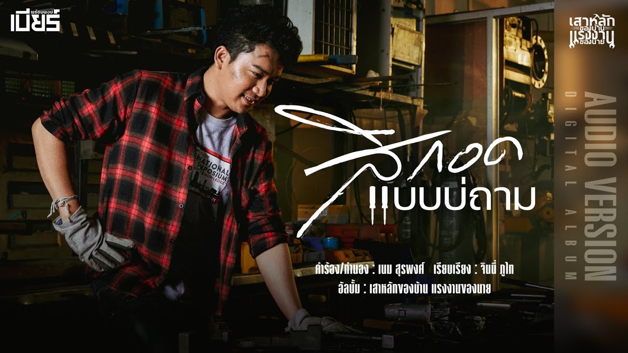 เนื้อเพลง สิกอดแบบบ่ถาม เบียร์ พร้อมพงษ์