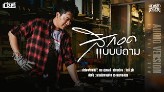 สิกอดแบบบ่ถาม เบียร์ พร้อมพงษ์