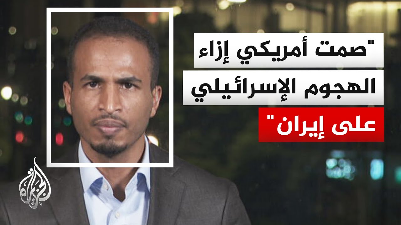 فيديو | موقع أكسيوس عن مسؤول عسكري أمريكي: الجيش لم يشارك في ضرب إيران