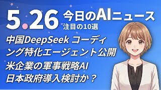 【#AIニュース】中国DeepSeek コーディング特化エージェント公開！米企業の軍事戦略AI 日本政府導入検討か？ | 2026.05.26 | No.079