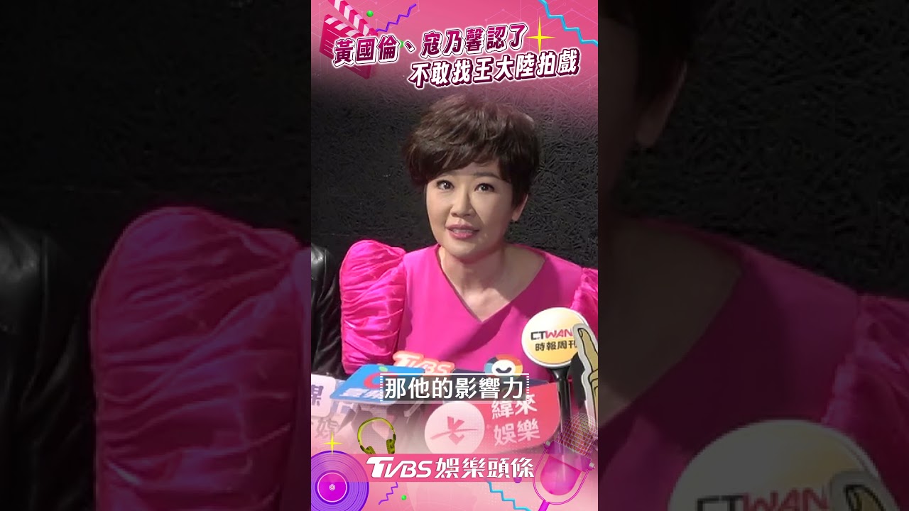 影音/黃國倫認了不敢找王大陸拍戲 寇乃馨向Andy招手:流量應該很棒