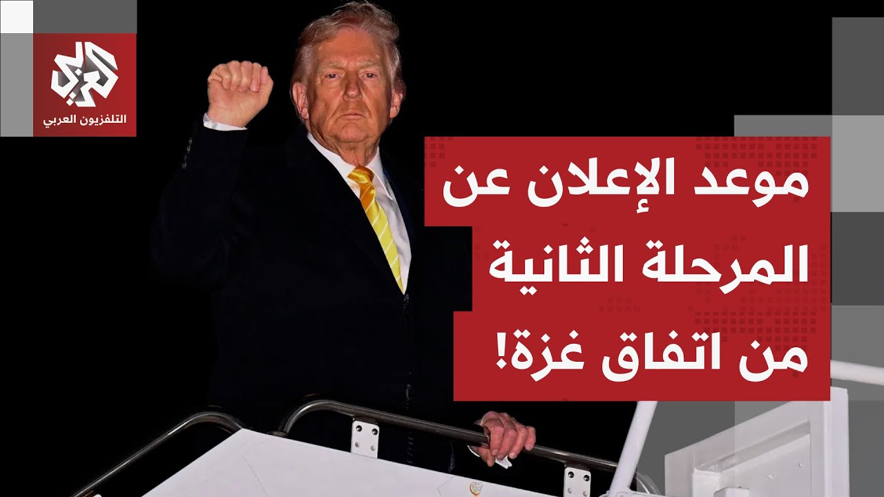 يشمل انسحاب إسرائيل أكثر.. ترمب يعتزم الإعلان عن المرحلة الثانية لخطة السلام 