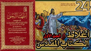 صورة أغلاط أو أخطاء الكتاب المقدس ج1 | شرح كتاب إظهار الحق 24