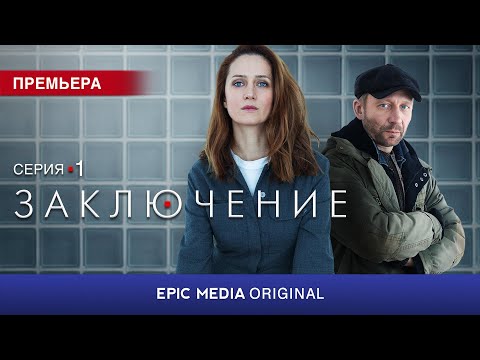 ЗАКЛЮЧЕНИЕ - Серия 1 / Детектив  |  СМОТРИТЕ на EPIC+