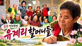 공주 인생극장 6편. 유계리 할머니들 이미지
