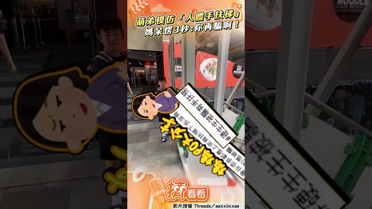 影音／萌弟搭手扶梯「絲滑下樓」　媽呆愣3秒看傻眼：你再騙啊！