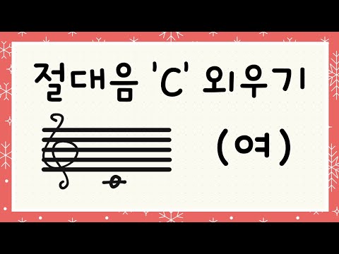 [C음만 계속나와요-여] 절대음감이 되기위한 첫걸음! C 음부터 외워보아요