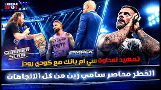 هل كودي رودز هينهي حلم سامي زين ؟ كل الطرق بتؤدي لعودة CM Punk - تحليل عرض سماكداون Smackdown