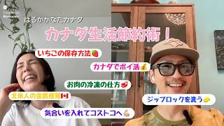 カナダ生活節約術!