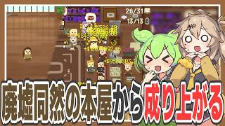 廃墟同然の本屋を育てて5,210,800,000,000ドル稼ぐゲーム【Bookstore Incremental/ずんだもん/春日部つむぎ実況】