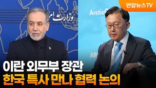 이란 외무부 장관, 한국 특사 만나 협력 논의 / 연합뉴스TV (YonhapnewsTV)