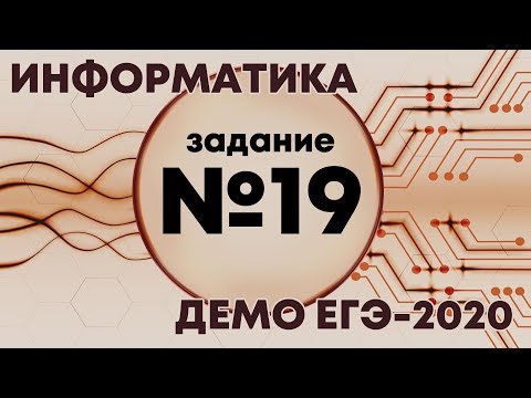 Решение задания №19. Демо ЕГЭ по информатике - 2020