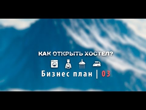 Бизнес план хостела | Как открыть хостел | 03