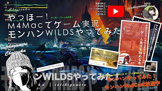 やっほー！M4Macでゲーム実況！モンハンワイルズやってみた！ Part34 禁足地でグラビモスが暴れてた！！
