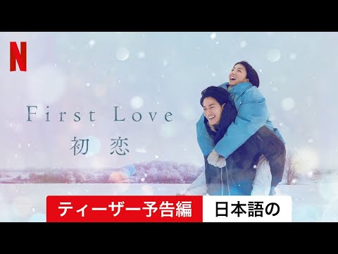 First Love 初恋 (ティーザー予告編) | 日本語の予告編 | Netflix