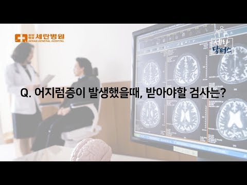 어지럼증이 발생했을 때, 받아야 할 검사는?