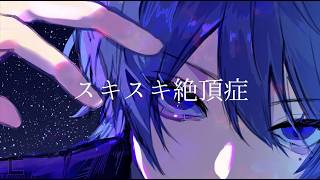 サビ前  「ねぇどきりとしちゃうでしょ」の甘優しい雰囲気の声から - 【スキスキ絶頂症 / koyori/電ポルP様】 歌ってみた【Mqki.】