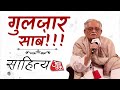 Sahitya AajTak 2024 जब गुलजार साब ने आजतक के मंच पर 