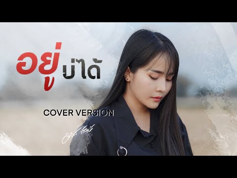 อยู่บ่ได้  - มอส รัศมี [ COVER VERSION ]