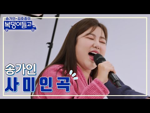 송가인 - 사미인곡 복덩이들고 230118 방송